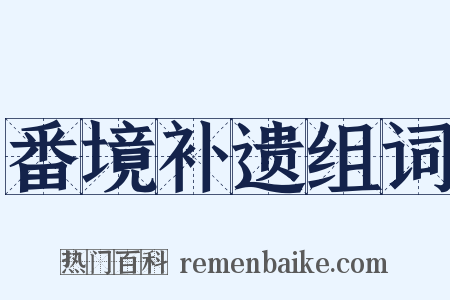 番境补遗组词是什么意思的图片